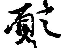 已定位願