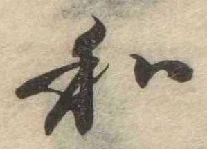 Đã định vị 和