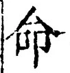 “命”字