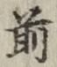 글자 前