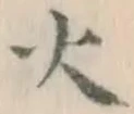 글자 火