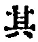 字其
