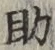 글자 助