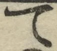 글자 て