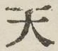 글자 天