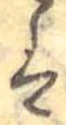 已定位𛂣