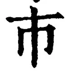 “市”字
