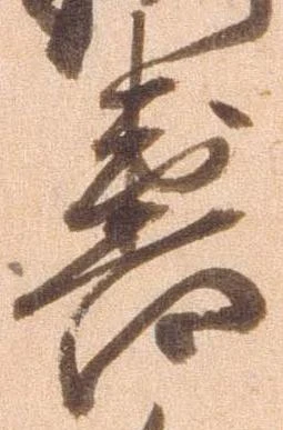 㐌定位喜