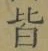 Chữ 皆