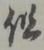 글자 但
