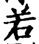 글자 若