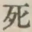 글자 死