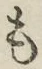 글자 も