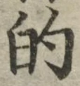 글자 的