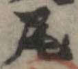尾，已得其位