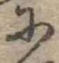 𛂋 위치 확인됨