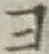 글자 ヨ