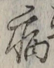 글자 病