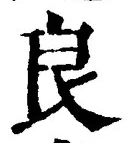 글자 良