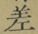文字 差