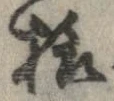 已定位未指定