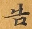 告 위치 확인됨