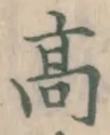 글자 高