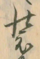 已定位装
