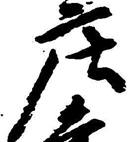 庄の位置