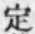 글자 定