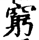 Character 窮