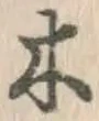 글자 木