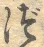 位置定マレルづ