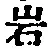 Chữ 岩