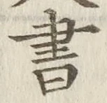 글자 書