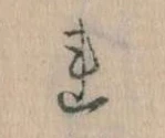 已定位𛄀