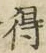 글자 得