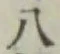 글자 八