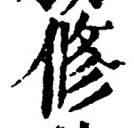 글자 修