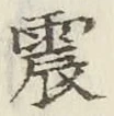 글자 震
