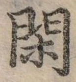 閑 위치 확인됨