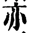𡨸亦
