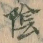 Character 陰