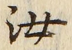 Chữ 汝