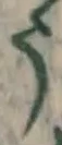 글자 う