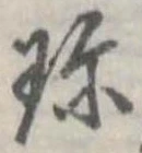珍の位置