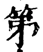 文字第