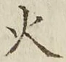 글자 火
