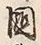 Chữ 国