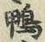 글자 鴨